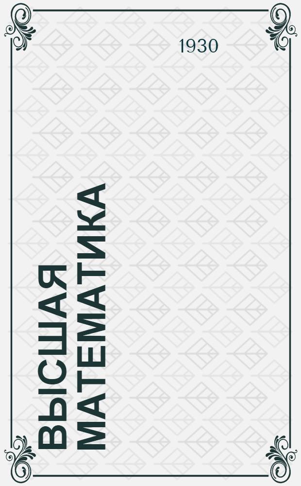 Высшая математика : Письмо 1-. Письмо 3-4