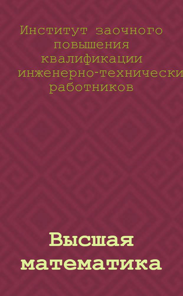 Высшая математика : Вып. 1-