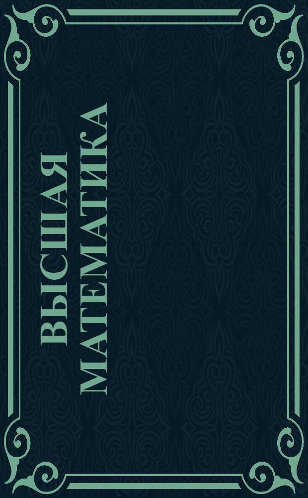 Высшая математика : Вып. 1-. Вып. 3. Письма 1-2