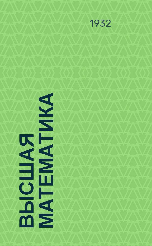 Высшая математика : Вып. 1-. Вып. 7. Письма 1-4