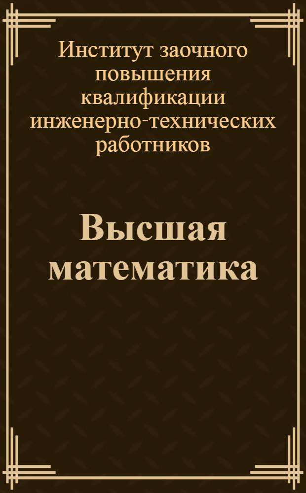 Высшая математика