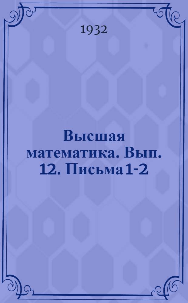 Высшая математика. Вып. 12. Письма 1-2