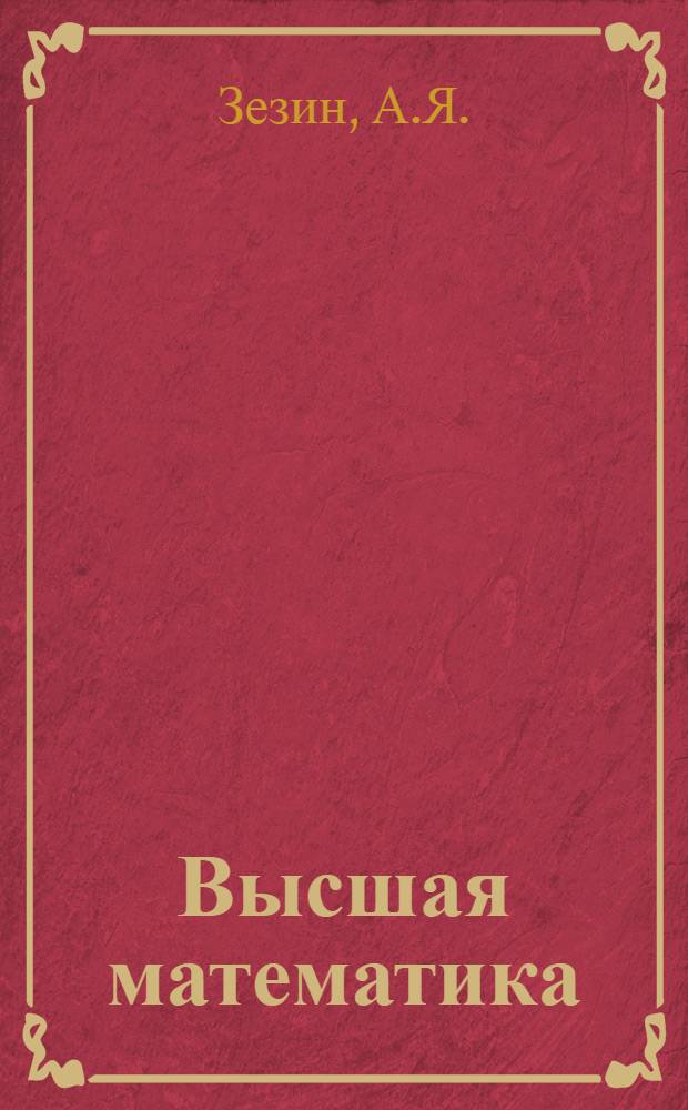 Высшая математика : Вып. 1-. Вып. 13. Письма 1-4