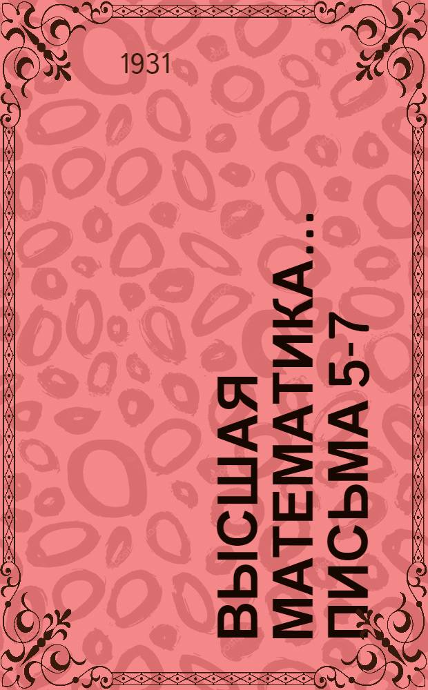 Высшая математика ... Письма 5-7
