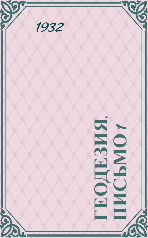 Геодезия. Письмо 1