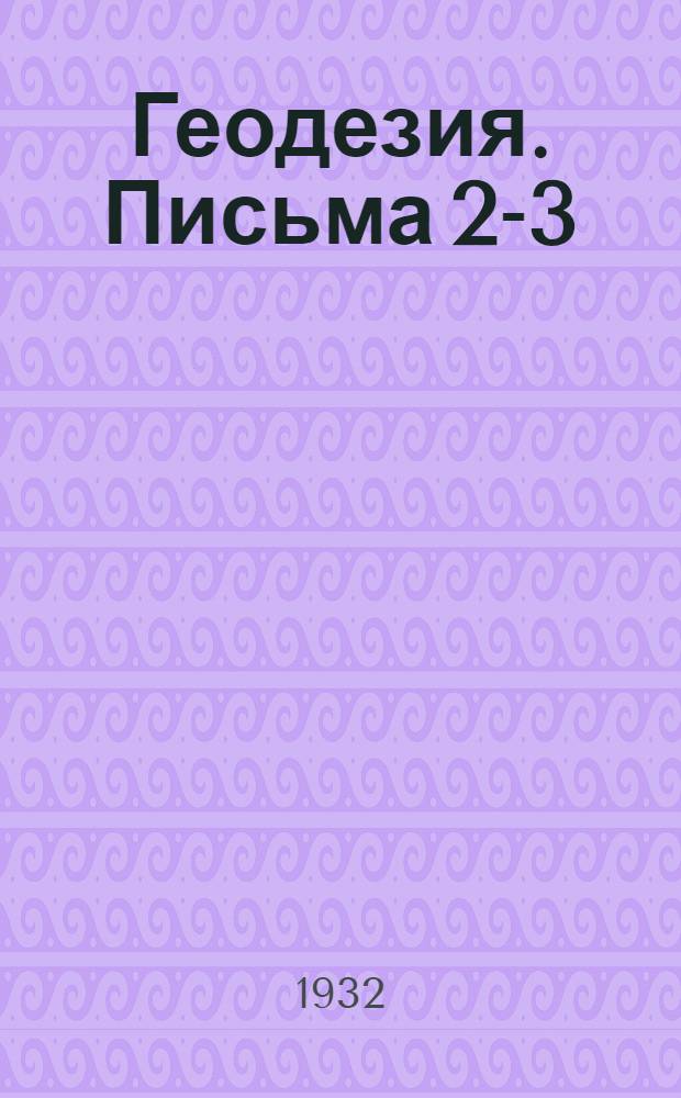 Геодезия. Письма 2-3