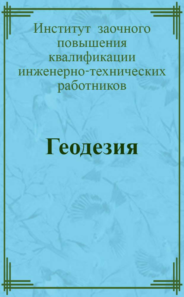 Геодезия
