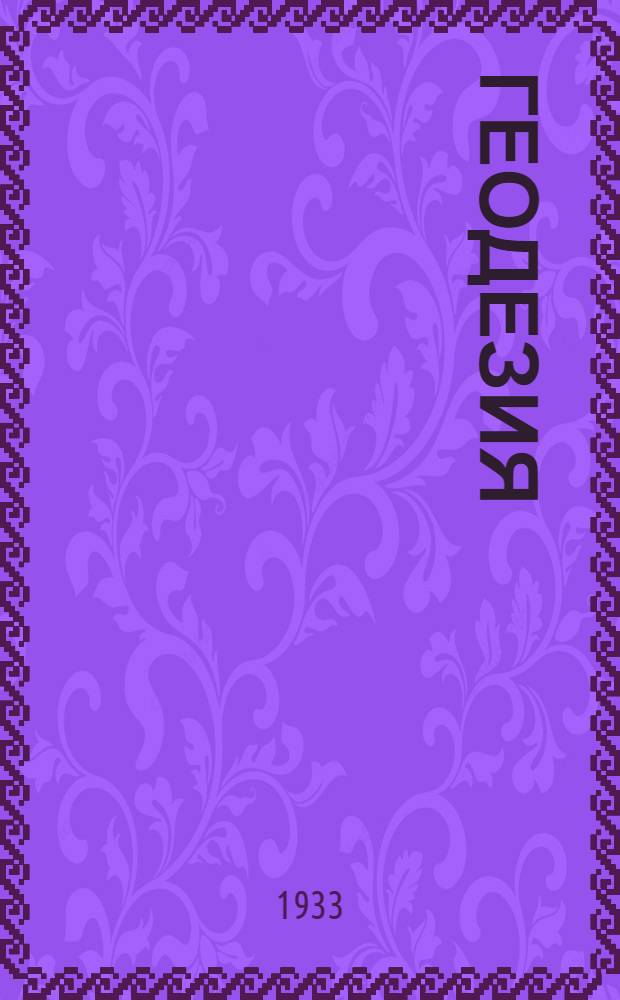 Геодезия