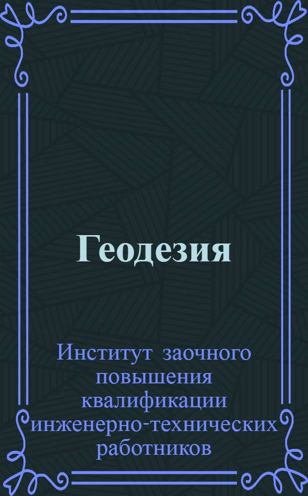 Геодезия
