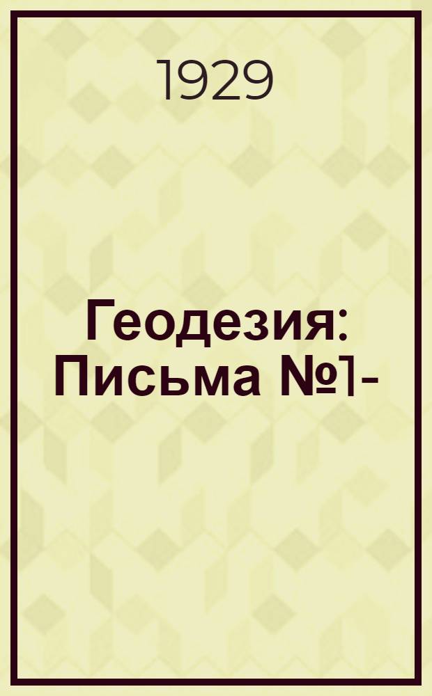Геодезия : Письма № 1-
