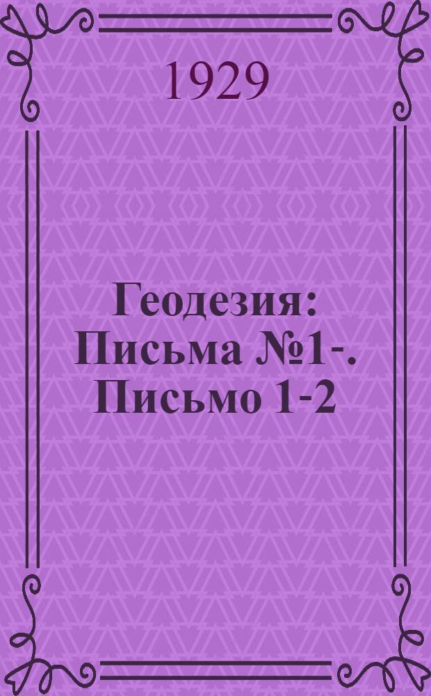 Геодезия : Письма № 1-. Письмо 1-2