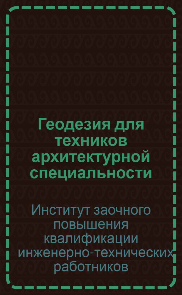Геодезия для техников архитектурной специальности : Письмо 1-
