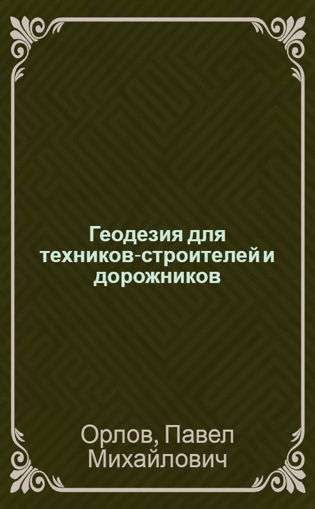 Геодезия для техников-строителей и дорожников : Письмо № 2-. Письмо № 2