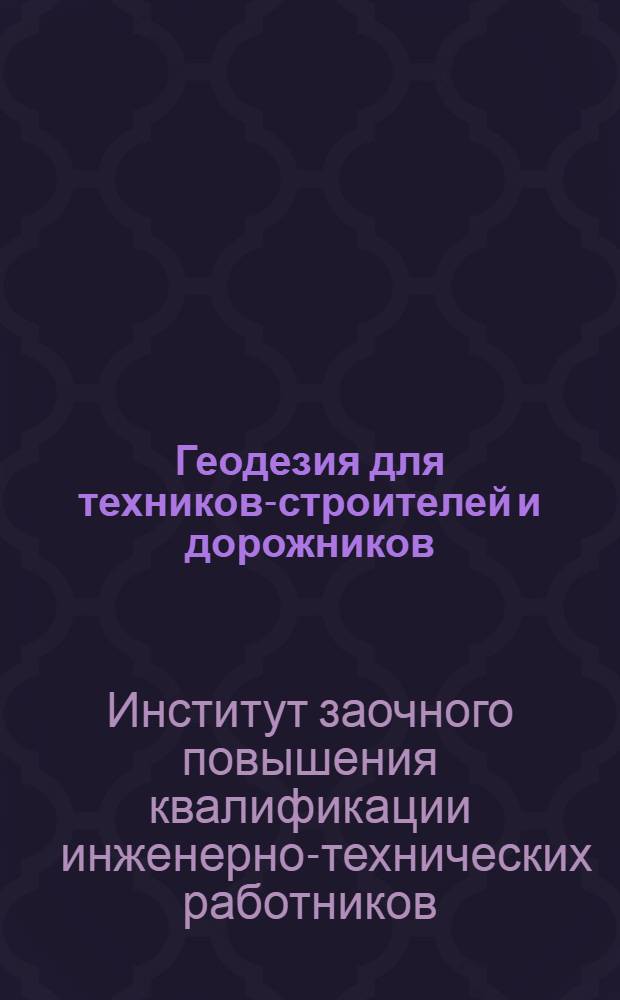 Геодезия для техников-строителей и дорожников