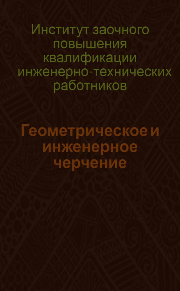 Геометрическое и инженерное черчение : Письмо 1-