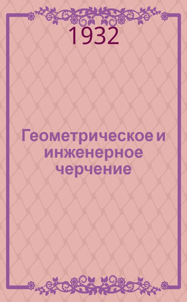 Геометрическое и инженерное черчение