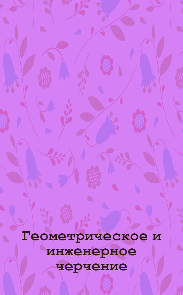 Геометрическое и инженерное черчение : Письмо № 1-. Письма 1-2