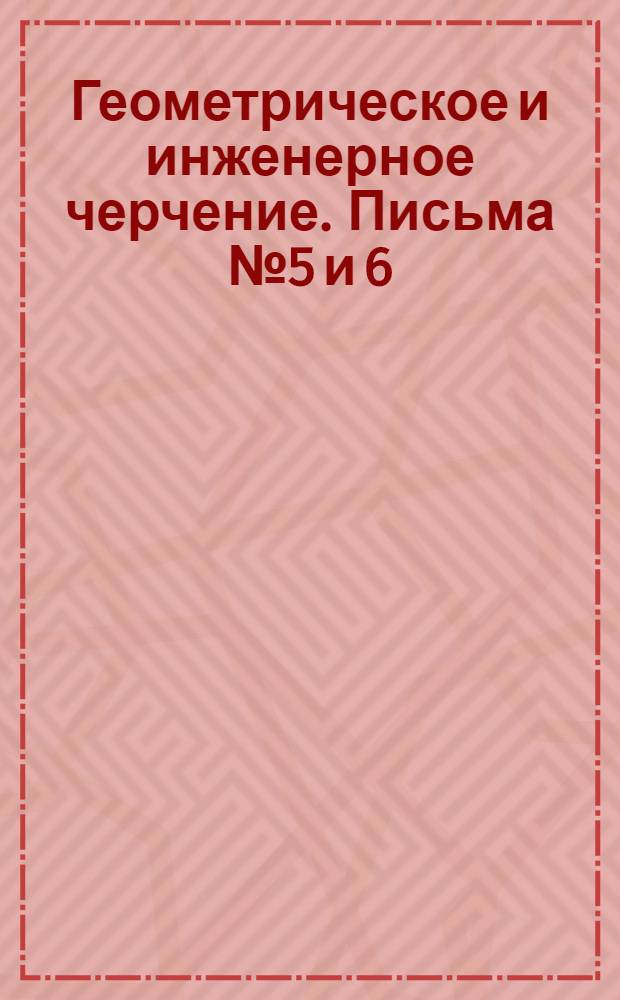 Геометрическое и инженерное черчение. Письма № 5 и 6