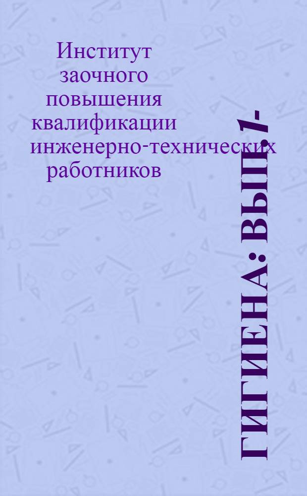 Гигиена : Вып. 1-