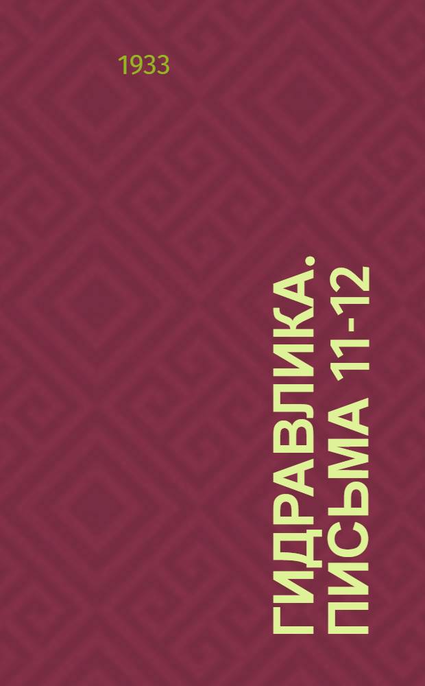 Гидравлика. Письма 11-12
