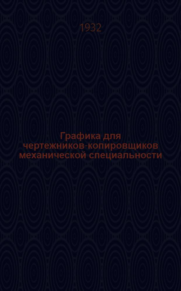 Графика для чертежников-копировщиков механической специальности : Вып. 1-. Вып. 1 : Письма 1-2