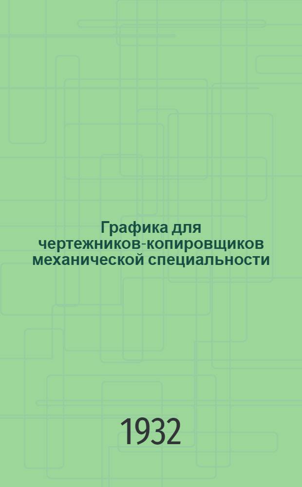 Графика для чертежников-копировщиков механической специальности