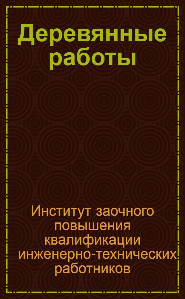 Деревянные работы