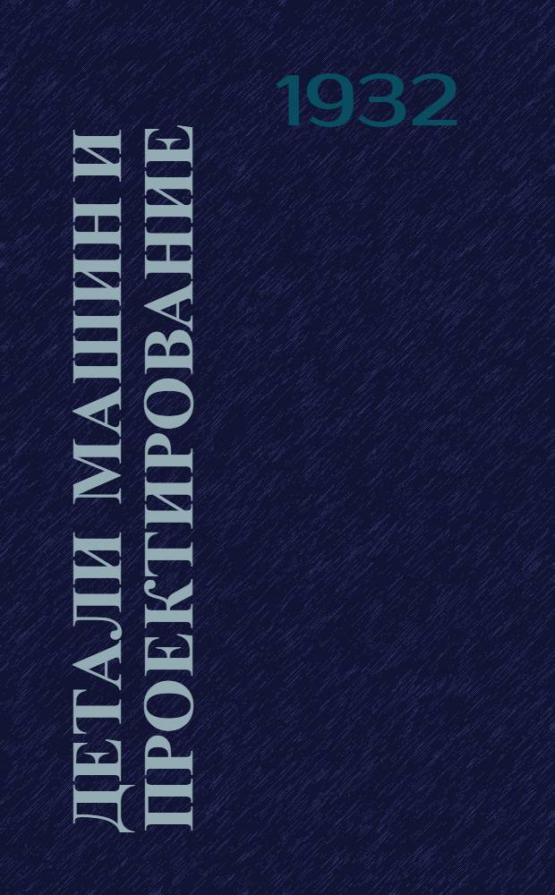 Детали машин и проектирование