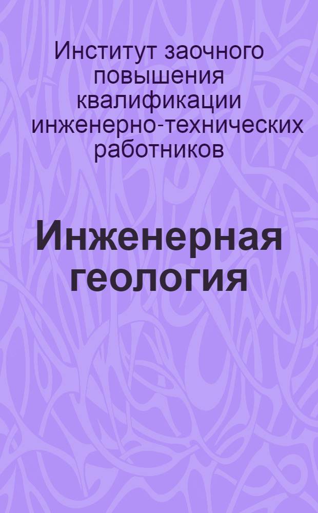 Инженерная геология : Письма 1-