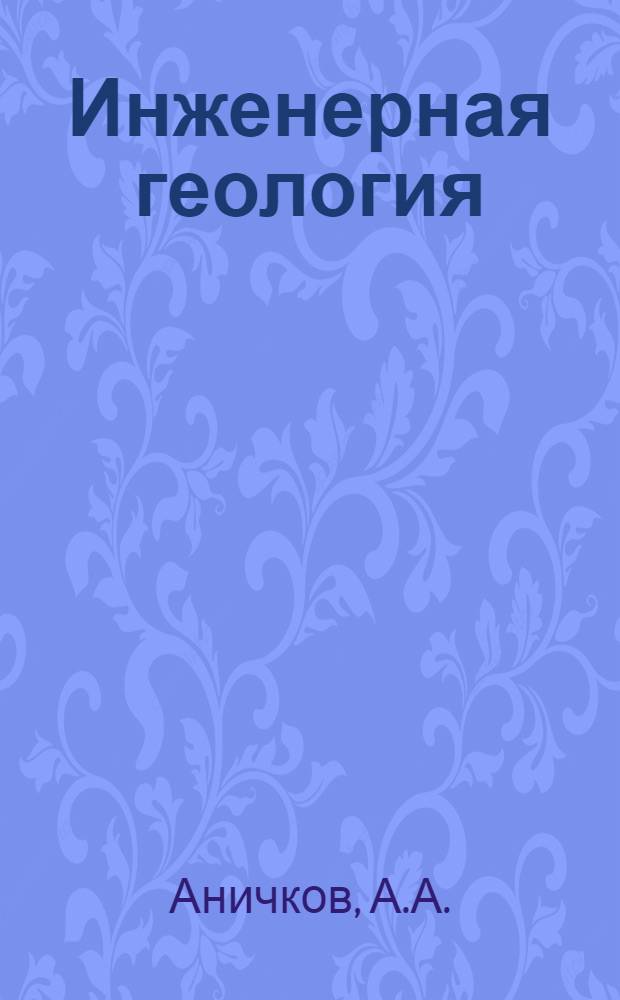 Инженерная геология : Письма 1-. Письма 1-2