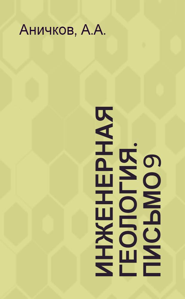 Инженерная геология. Письмо 9