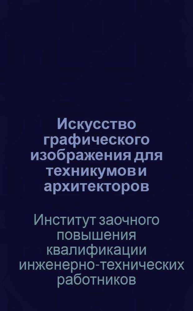 Искусство графического изображения для техникумов и архитекторов