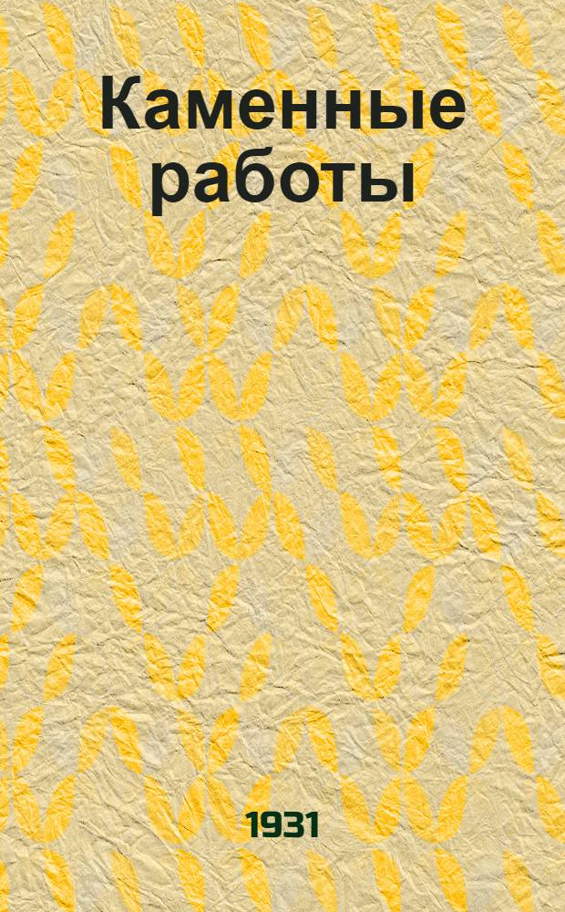 Каменные работы : Письма 1-. Письмо № 7-10