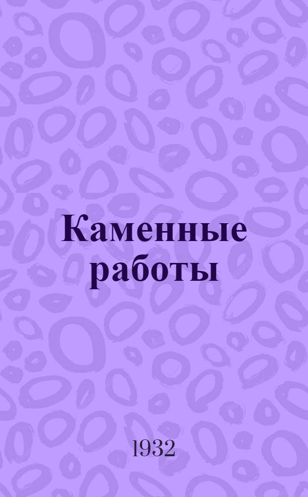 Каменные работы : Письма 1-. Письмо 18-20