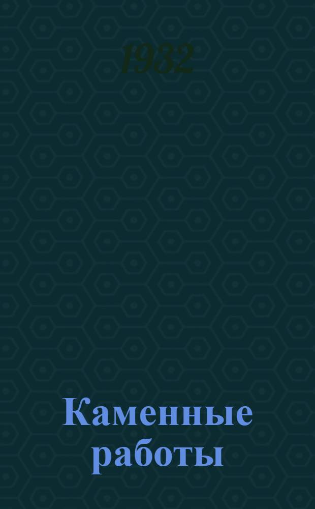 Каменные работы : Письма 1-. Письма 24-26