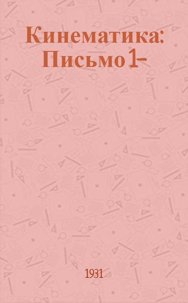 Кинематика : Письмо 1-