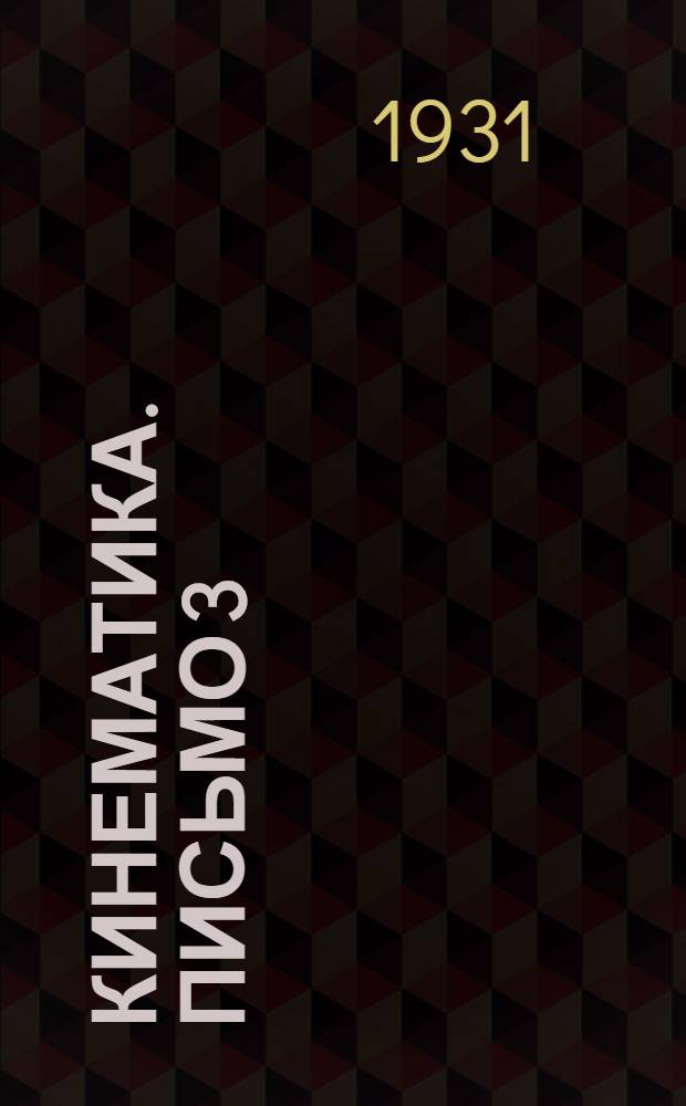 Кинематика. Письмо 3