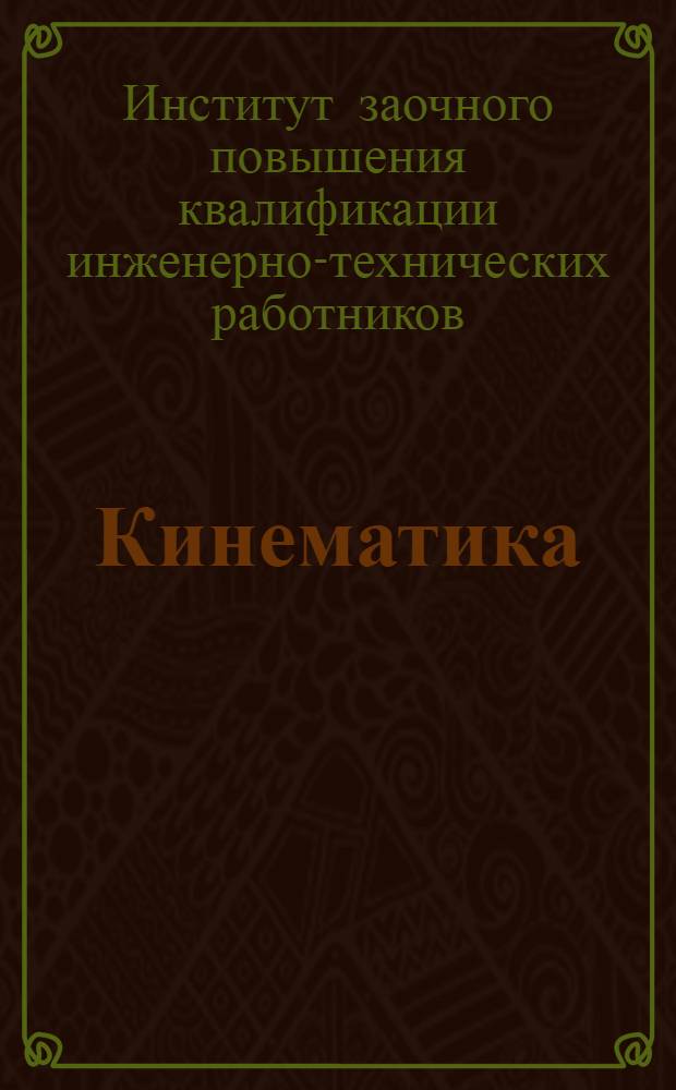 Кинематика