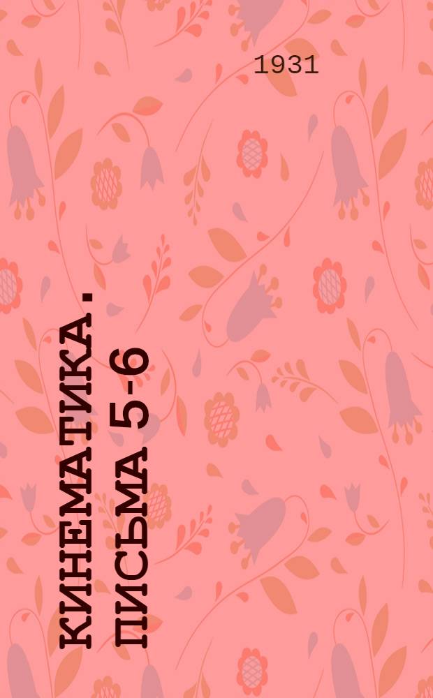 Кинематика. Письма 5-6