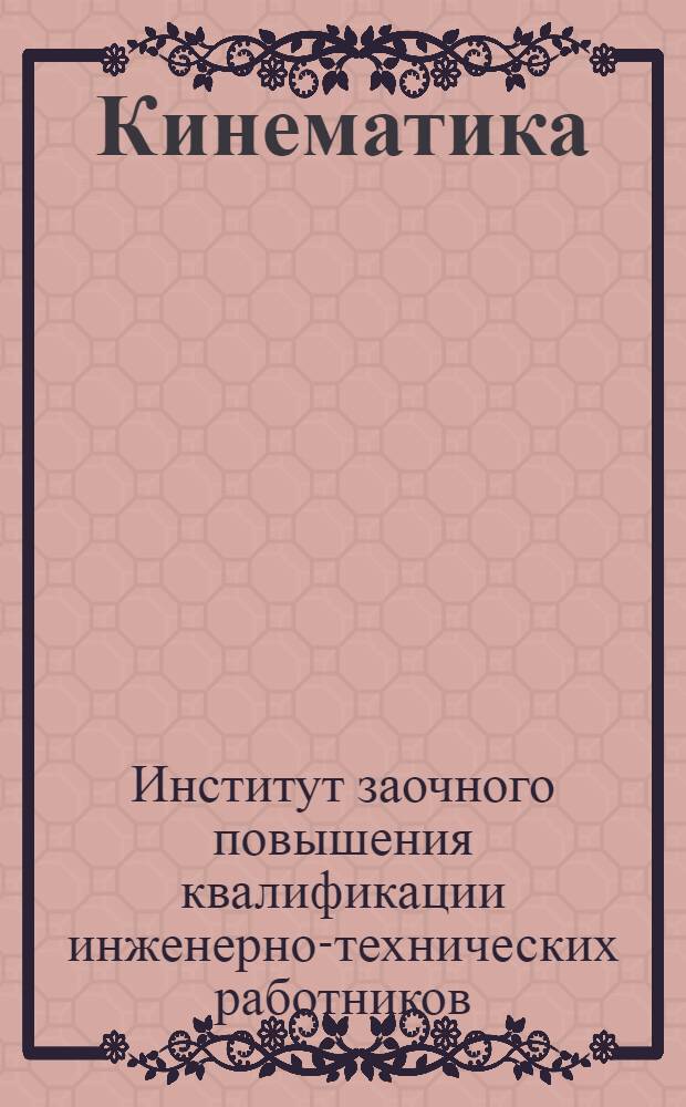 Кинематика