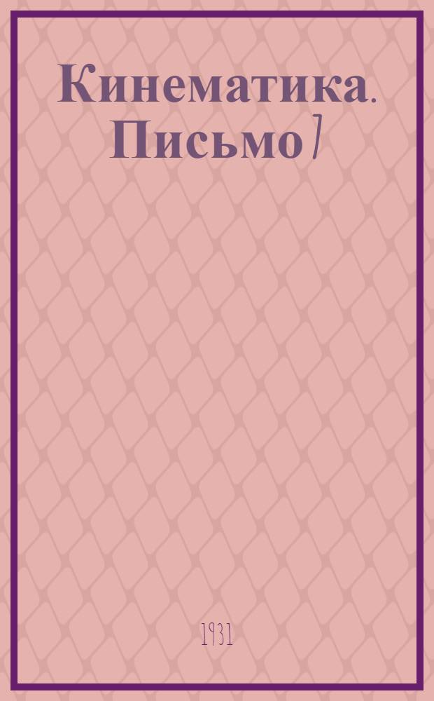 Кинематика. Письмо 7