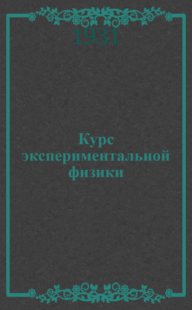 Курс экспериментальной физики : Письмо 1-. Приложение : Доп. указания