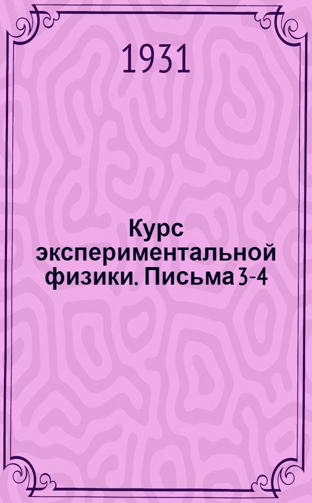 Курс экспериментальной физики. Письма 3-4