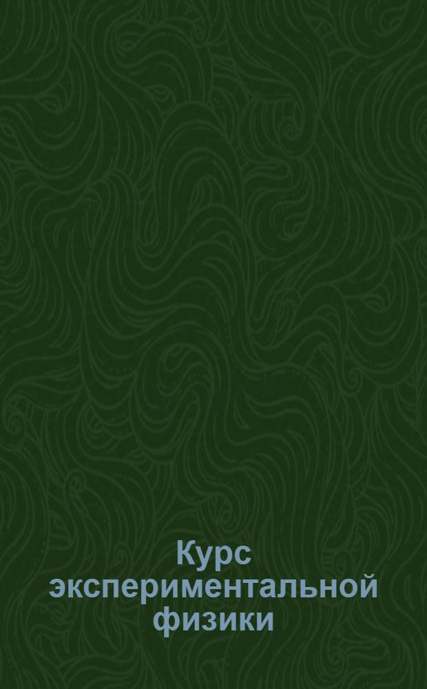 Курс экспериментальной физики : Письмо 1-. Письма 5-6