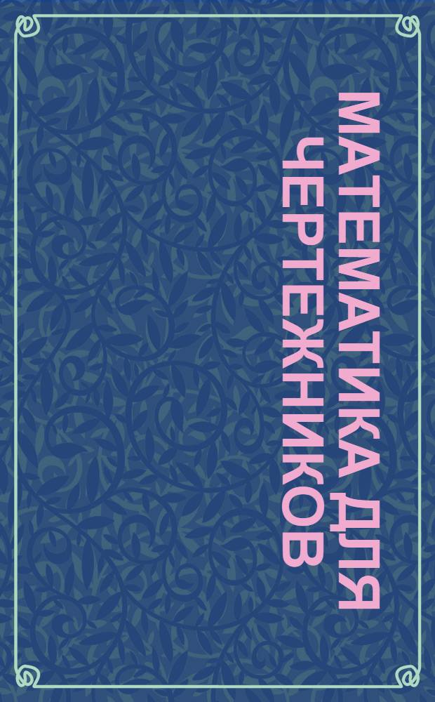 Математика для чертежников : (1 концентр). Письмо 1-. Письма 1-2