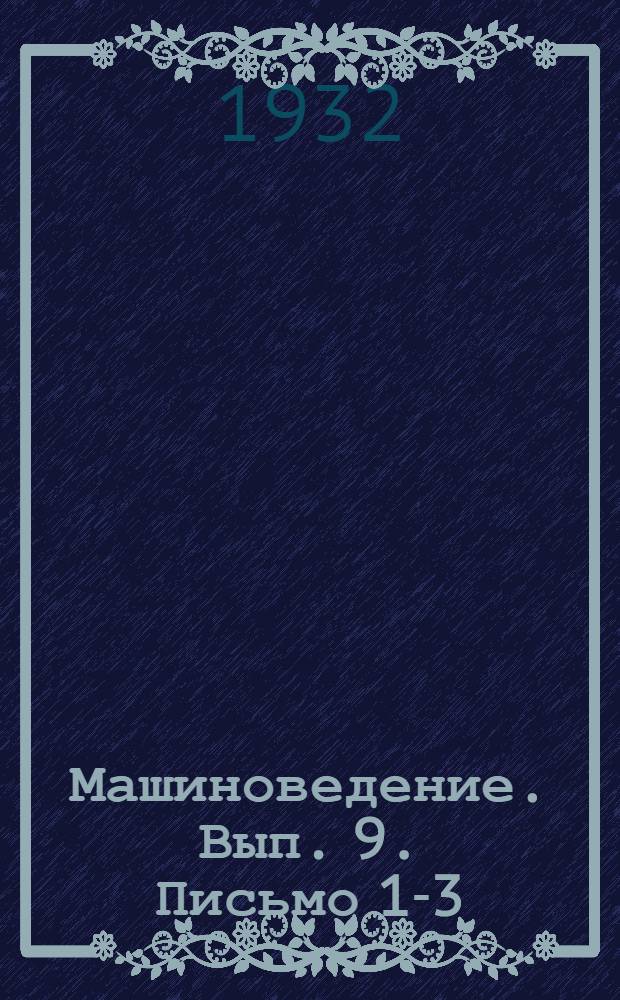 Машиноведение. Вып. 9. Письмо 1-3 : Двигатели внутреннего сгорания
