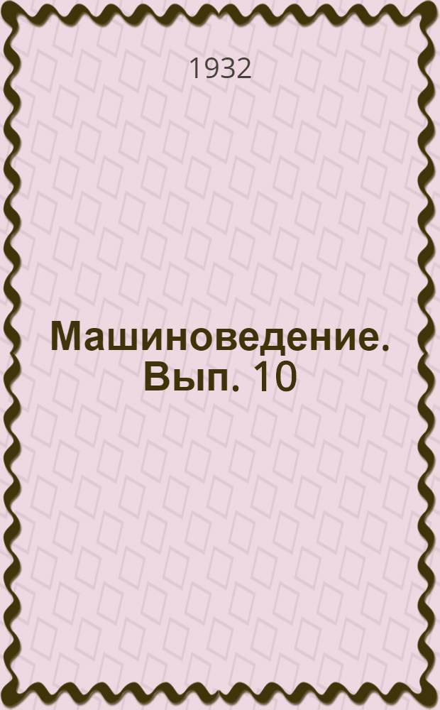 Машиноведение. Вып. 10 : Гидравлические двигатели и насосы