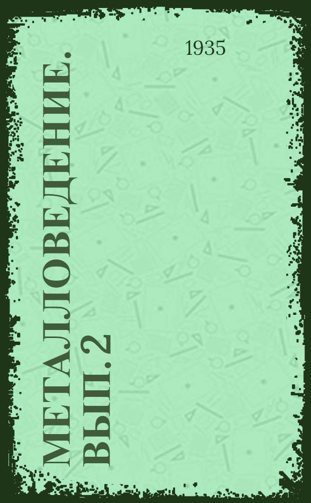 Металловедение. Вып. 2