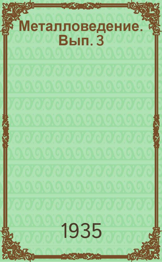 Металловедение. Вып. 3