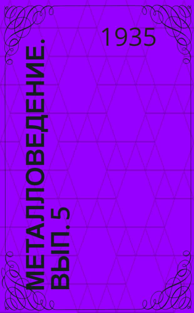 Металловедение. Вып. 5